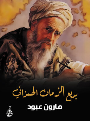 cover image of بديع الزمان الهمذاني